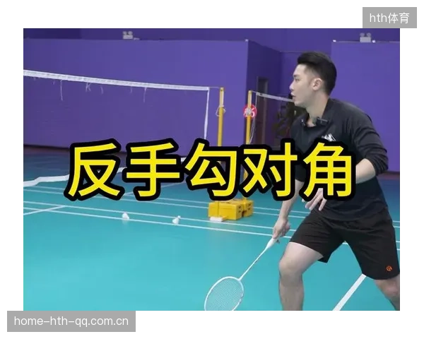 羽毛球绝技：勾对角让对手倒地扑救的秘密技巧